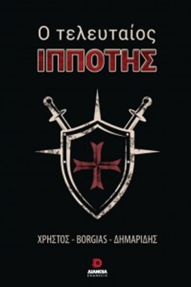 Ο ΤΕΛΕΥΤΑΙ …