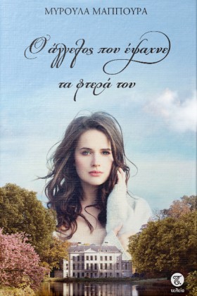 Ο ΑΓΓΕΛΟΣ &hellip;