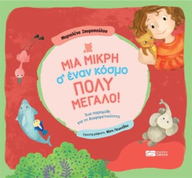 ΜΙΑ ΜΙΚΡΗ &hellip;