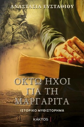 ΟΚΤΩ ΗΧΟΙ &hellip;