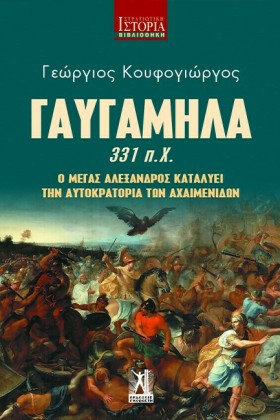 ΓΑΥΓΑΜΗΛΑ- …