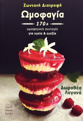 ΩΜΟΦΑΓΙΑ Ζ …