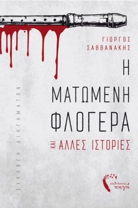 Η ΜΑΤΩΜΕΝΗ &hellip;