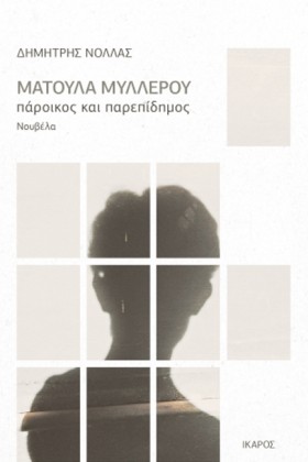 ΜΑΤΟΥΛΑ ΜΥ …