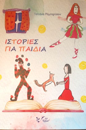 ΙΣΤΟΡΙΕΣ Γ …