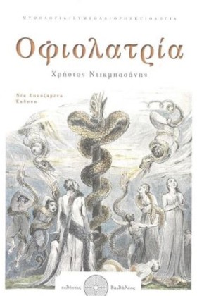 ΟΦΙΟΛΑΤΡΙΑ