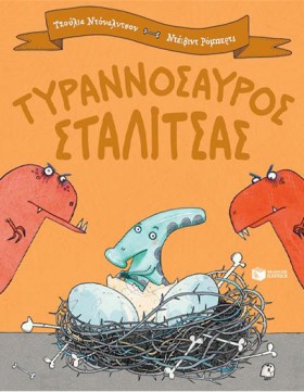 ΤΥΡΑΝΝΟΣΑΥ &hellip;
