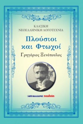 ΠΛΟΥΣΙΟΙ Κ &hellip;