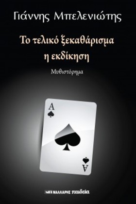 ΤΟ ΤΕΛΙΚΟ …