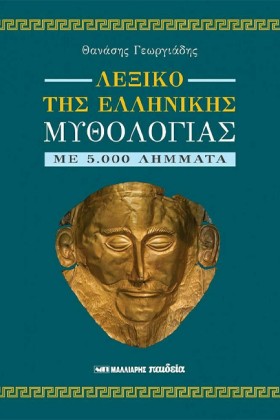 ΛΕΞΙΚΟ ΤΗΣ &hellip;
