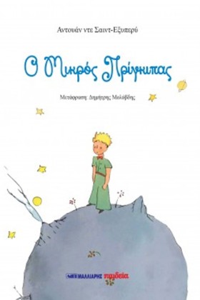 Ο ΜΙΚΡΟΣ Π …