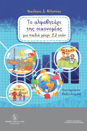 ΤΟ ΑΛΦΑΒΗΤ &hellip;