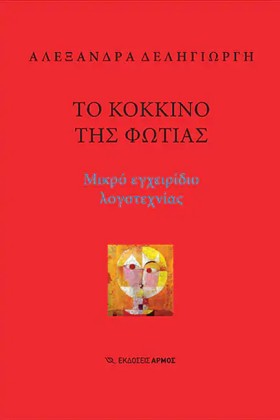 ΤΟ ΚΟΚΚΙΝΟ …