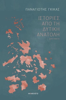 ΙΣΤΟΡΙΕΣ Α &hellip;