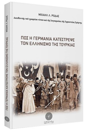 ΠΩΣ Η ΓΕΡΜ …