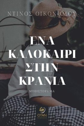 ΕΝΑ ΚΑΛΟΚΑ …