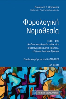 ΦΟΡΟΛΟΓΙΚΗ …