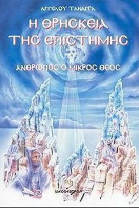Η ΘΡΗΣΚΕΙΑ &hellip;