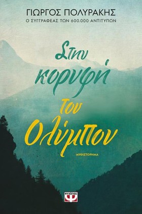ΣΤΗΝ ΚΟΡΥΦ &hellip;