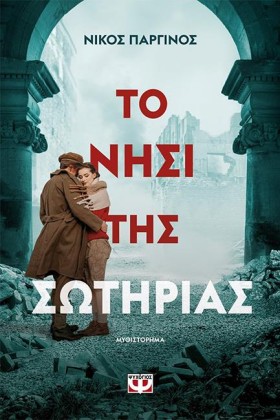 ΤΟ ΝΗΣΙ ΤΗ &hellip;