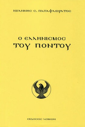 Ο ΕΛΛΗΝΙΣΜ …