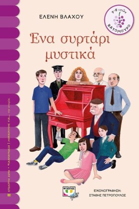 ΕΝΑ ΣΥΡΤΑΡ …