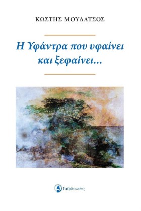 Η ΥΦΑΝΤΡΑ …