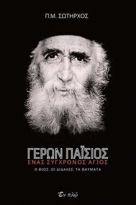 ΓΕΡΩΝ ΠΑΙΣ &hellip;