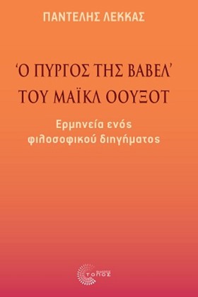 Ο ΠΥΡΓΟΣ Τ …