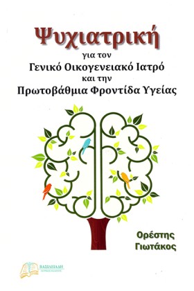 ΨΥΧΙΑΤΡΙΚΗ &hellip;