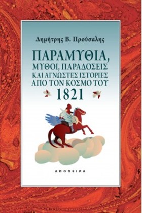 ΠΑΡΑΜΥΘΙΑ, &hellip;