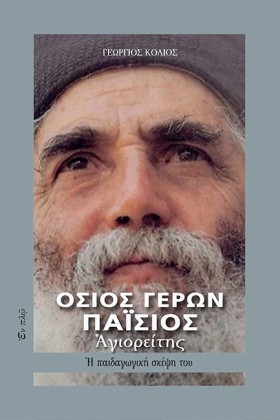 ΟΣΙΟΣ ΓΕΡΩ &hellip;