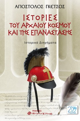 ΙΣΤΟΡΙΕΣ Τ …