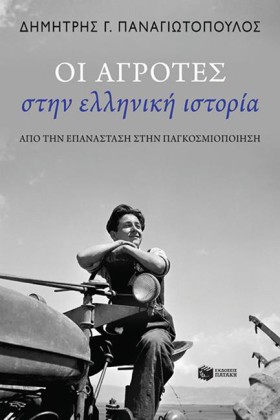 ΟΙ ΑΓΡΟΤΕΣ …