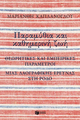 ΠΑΡΑΜΥΘΙΑ …