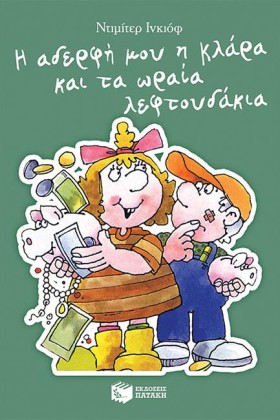 Η ΑΔΕΡΦΗ Μ …