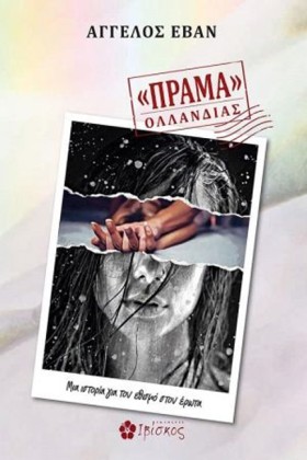 ΠΡΑΜΑ ΟΛΛΑ …