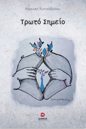 ΤΡΩΤΟ ΣΗΜΕ …