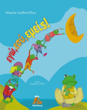 ΕΓΩ, ΕΣΥ, &hellip;
