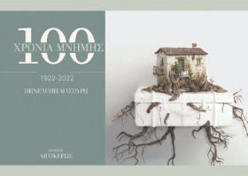 100 ΧΡΟΝΙΑ &hellip;