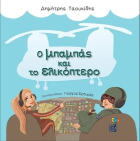 Ο ΜΠΑΜΠΑΣ …