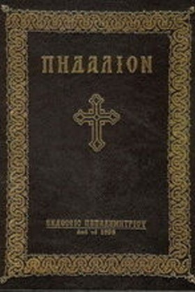 ΠΗΔΑΛΙΟΝ Τ …