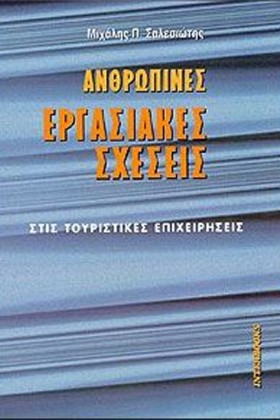 ΑΝΘΡΩΠΙΝΕΣ …