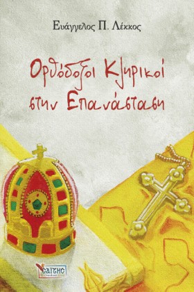 ΟΡΘΟΔΟΞΟΙ &hellip;