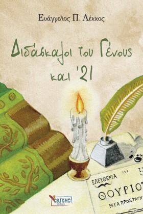 ΔΙΔΑΣΚΑΛΟΙ …
