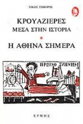 ΚΡΟΥΑΖΙΕΡΕ …