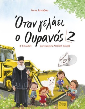 ΟΤΑΝ ΓΕΛΑΕ …