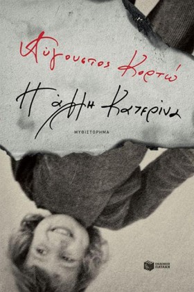 Η ΑΛΛΗ ΚΑΤ …