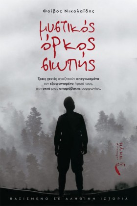 ΜΥΣΤΙΚΟΣ Ο &hellip;