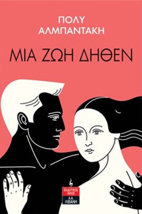 ΜΙΑ ΖΩΗ ΔΗ &hellip;